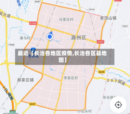 最近【长治各地区疫情,长治各区县地图】