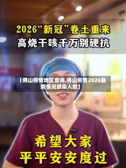 【佛山疫情地区查询,佛山疫情2026最新情况感染人数】-第3张图片