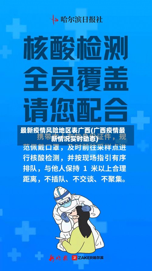 最新疫情风险地区表广西(广西疫情最新情况实时动态)
