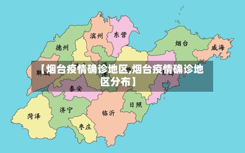 【烟台疫情确诊地区,烟台疫情确诊地区分布】