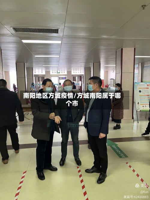 南阳地区方城疫情/方城南阳属于哪个市