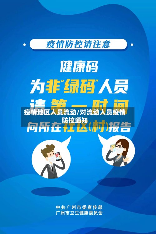 疫情地区人员流动/对流动人员疫情防控通知