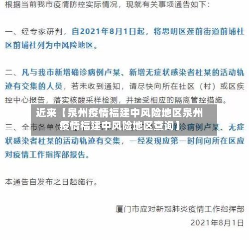 近来【泉州疫情福建中风险地区泉州疫情福建中风险地区查询】-第3张图片