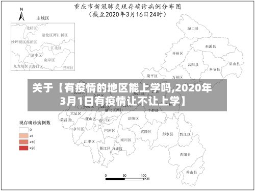 关于【有疫情的地区能上学吗,2020年3月1日有疫情让不让上学】-第2张图片