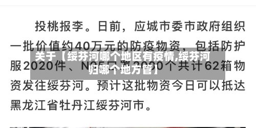 关于【绥芬河哪个地区有疫情,绥芬河归哪个地方管】