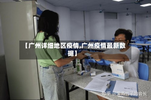 【广州详细地区疫情,广州疫情最新数据】-第2张图片