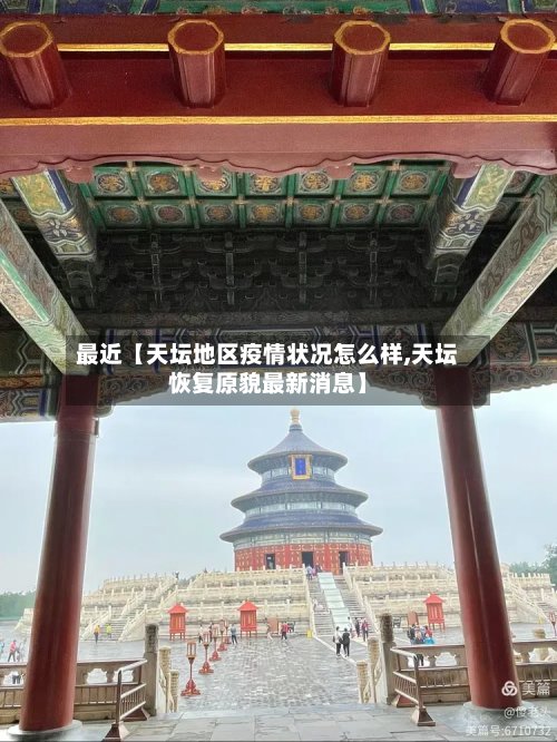 最近【天坛地区疫情状况怎么样,天坛恢复原貌最新消息】