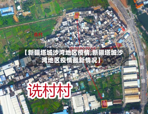 【新疆塔城沙湾地区疫情,新疆塔城沙湾地区疫情最新情况】-第2张图片