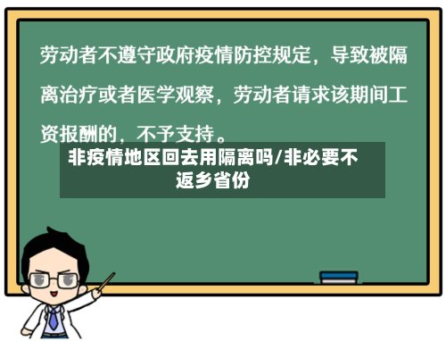 非疫情地区回去用隔离吗/非必要不返乡省份-第2张图片