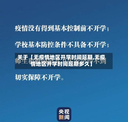 关于【无疫情地区开学时间延期,无疫情地区开学时间延期多久】