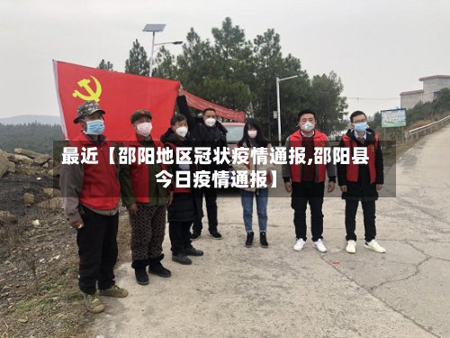 最近【邵阳地区冠状疫情通报,邵阳县今日疫情通报】-第2张图片
