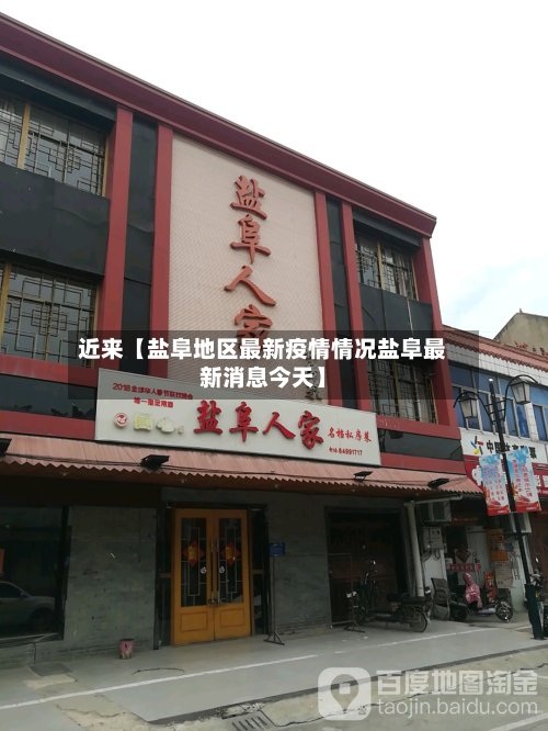 近来【盐阜地区最新疫情情况盐阜最新消息今天】-第2张图片