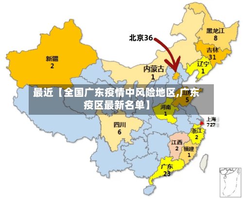 最近【全国广东疫情中风险地区,广东疫区最新名单】-第2张图片