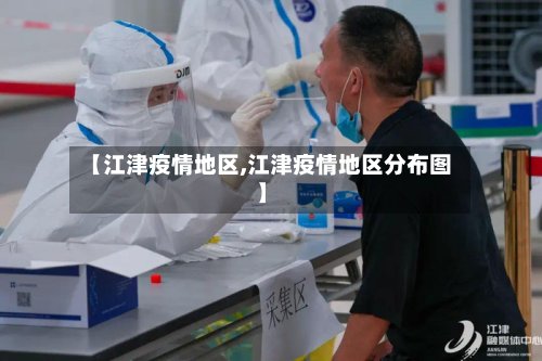 【江津疫情地区,江津疫情地区分布图】-第3张图片