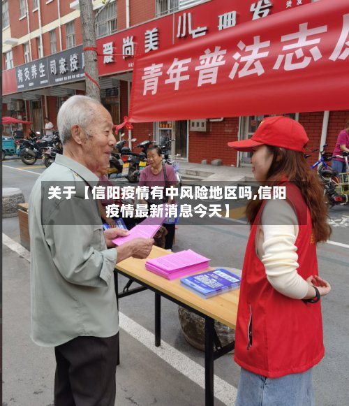 关于【信阳疫情有中风险地区吗,信阳疫情最新消息今天】