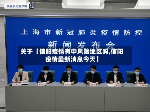 关于【信阳疫情有中风险地区吗,信阳疫情最新消息今天】-第3张图片