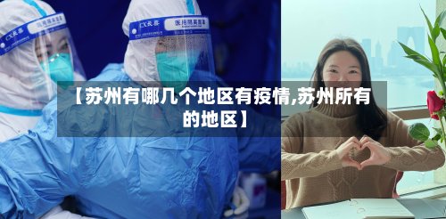 【苏州有哪几个地区有疫情,苏州所有的地区】-第2张图片