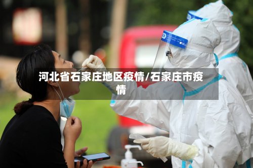 河北省石家庄地区疫情/石家庄市疫情-第2张图片