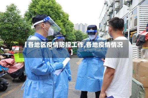 【各地区疫情防控工作,各地疫情情况】