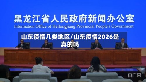 山东疫情几类地区/山东疫情2026是真的吗-第3张图片