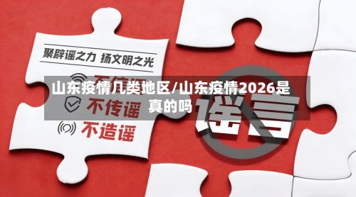 山东疫情几类地区/山东疫情2026是真的吗-第2张图片
