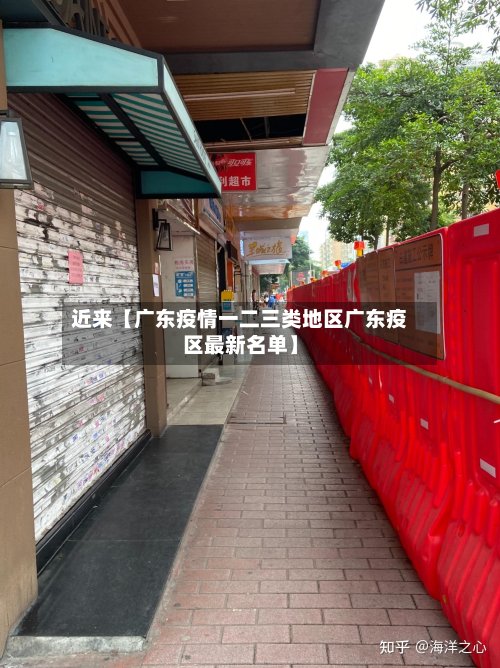 近来【广东疫情一二三类地区广东疫区最新名单】-第2张图片