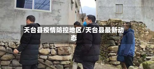 天台县疫情防控地区/天台县最新动态