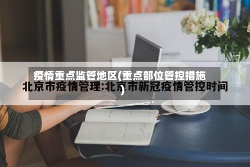 疫情重点监管地区(重点部位管控措施)-第2张图片