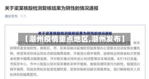 【潮州疫情重点地区,潮州发布】-第2张图片
