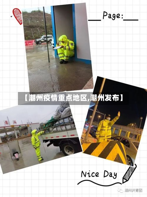 【潮州疫情重点地区,潮州发布】-第3张图片