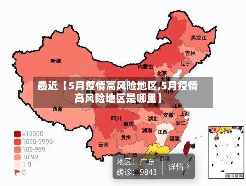 最近【5月疫情高风险地区,5月疫情高风险地区是哪里】-第3张图片
