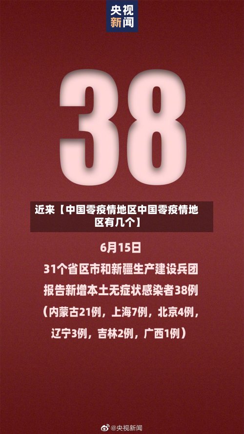 近来【中国零疫情地区中国零疫情地区有几个】-第2张图片