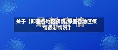 关于【即墨各地区疫情,即墨各地区疫情最新情况】