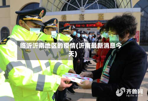 临沂沂南地区的疫情(沂南最新消息今天)
