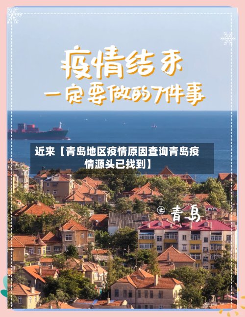 近来【青岛地区疫情原因查询青岛疫情源头已找到】-第2张图片