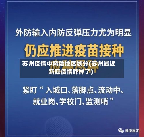 苏州疫情中风险地区划分(苏州最近新冠疫情咋样了)