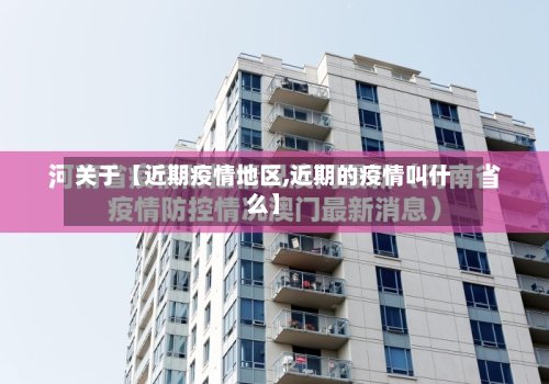 关于【近期疫情地区,近期的疫情叫什么】-第2张图片