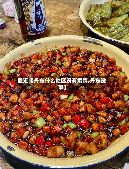 最近【丹东什么地区没有疫情,丹东没事】