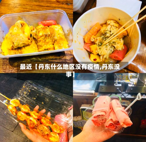 最近【丹东什么地区没有疫情,丹东没事】-第3张图片