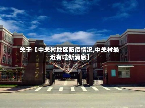 关于【中关村地区防疫情况,中关村最近有啥新消息】-第2张图片