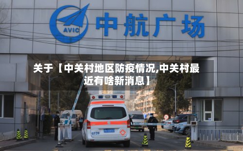关于【中关村地区防疫情况,中关村最近有啥新消息】