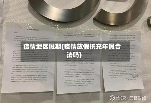 疫情地区假期(疫情放假抵充年假合法吗)