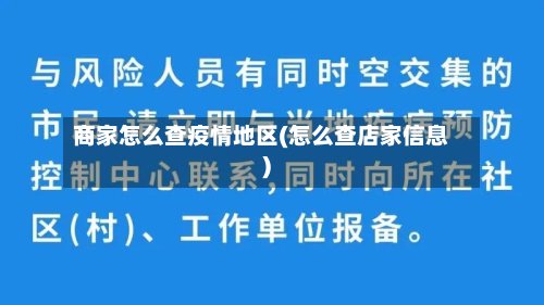 商家怎么查疫情地区(怎么查店家信息)-第2张图片