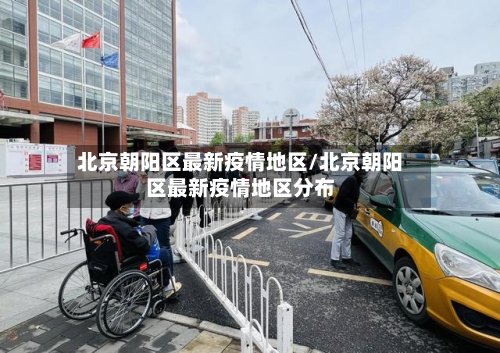 北京朝阳区最新疫情地区/北京朝阳区最新疫情地区分布-第2张图片