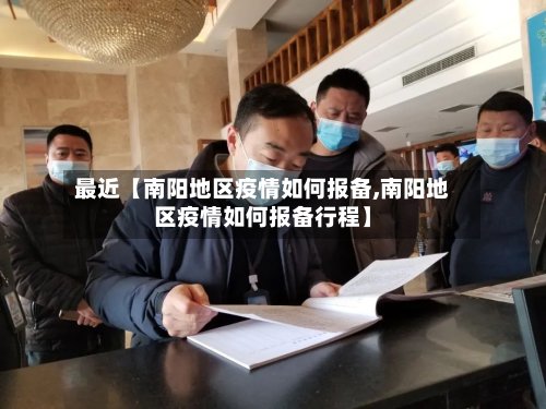 最近【南阳地区疫情如何报备,南阳地区疫情如何报备行程】-第3张图片