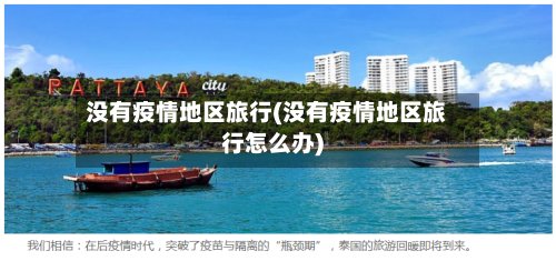 没有疫情地区旅行(没有疫情地区旅行怎么办)