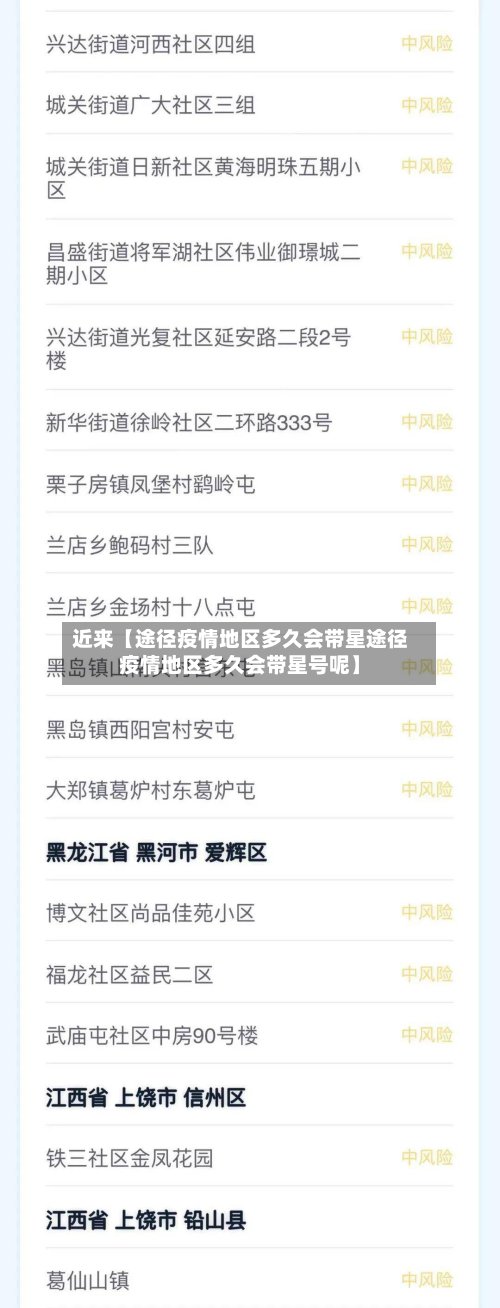 近来【途径疫情地区多久会带星途径疫情地区多久会带星号呢】