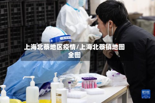上海北蔡地区疫情/上海北蔡镇地图全图
