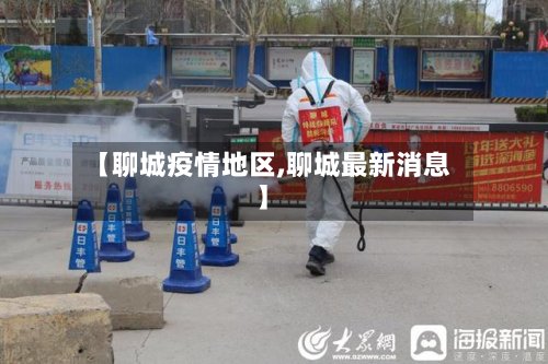【聊城疫情地区,聊城最新消息】-第2张图片