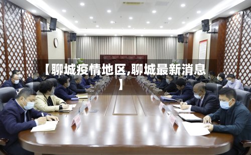 【聊城疫情地区,聊城最新消息】